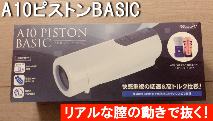 【A10ピストンBASIC】リアルな膣の動き！本当の女の子とHをしているような感覚で抜かれたｗｗ