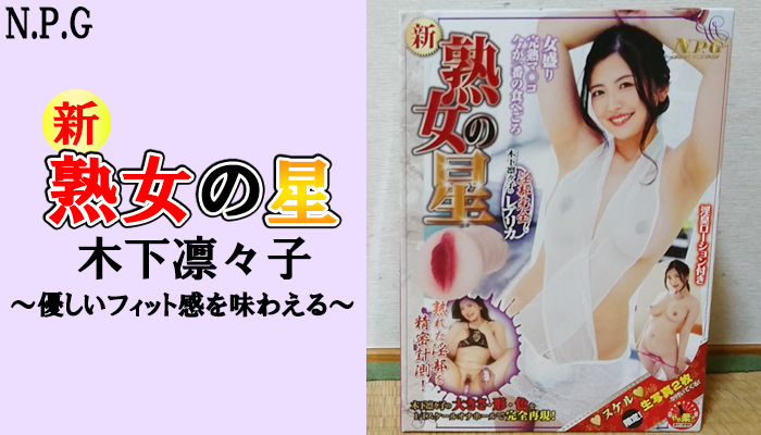 【新 熟女の星 木下凛々子の淫部完全レプリカ】完熟マンコを再現！優しいフィット感が味わえる熟女AV女優のオナホールでヌイてみました！