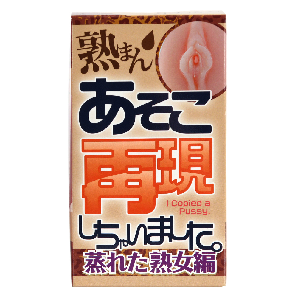 あそこ再現しちゃいました。 蒸れた熟女編の商品画像