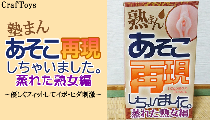 【あそこ再現しちゃいました。 蒸れた熟女編】ペニスに優しくフィットしてイボ・ヒダ刺激が堪らないオナホールでヌイてみました！