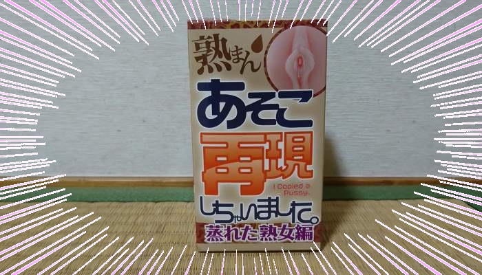 あそこ再現しちゃいました。 蒸れた熟女編のパッケージインパクト画像