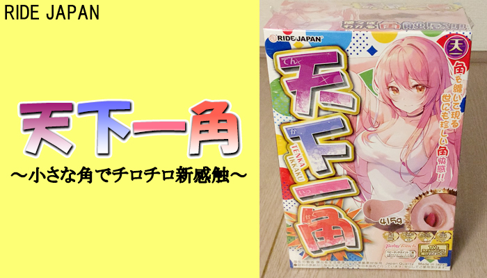 【天下一角】小さな角でチロチロと舐められるような新感触のオナホールｗｗ