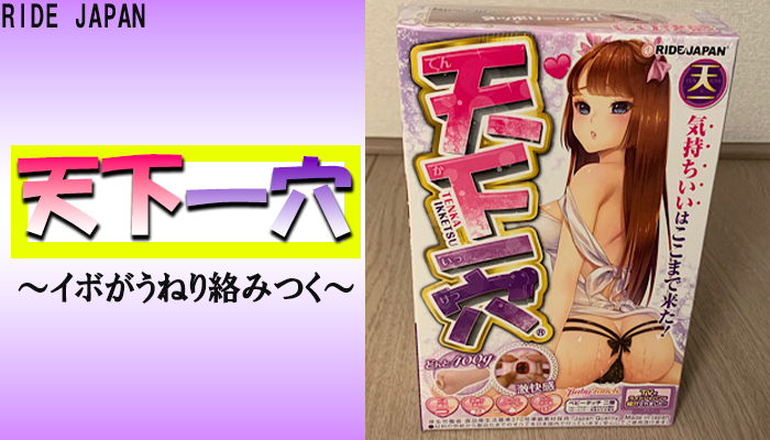 【天下一穴】イボがうねり絡みつくオナホール！緩急ある刺激に連続発射ｗｗ