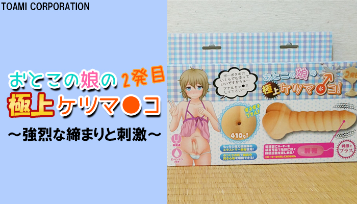 【おとこの娘の極上ケツマ○コ 2発目】キツキツな締まりにイボヒダ刺激が強烈なオナホールでヌイてみました！