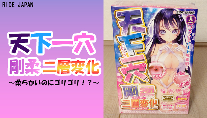 【天下一穴 剛柔二層変化】柔らかいのにゴリゴリ！？頭が混乱するほど気持ちいい革新的なオナホールに即イキ！