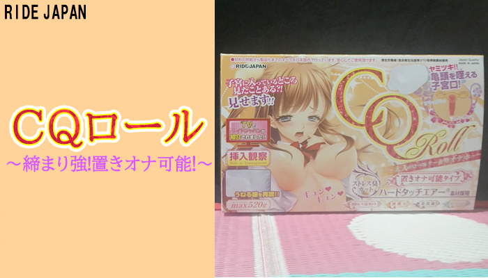 【CQロール】締まりが強く置きオナできる遊び心満載のオナホールでヌイてみました！