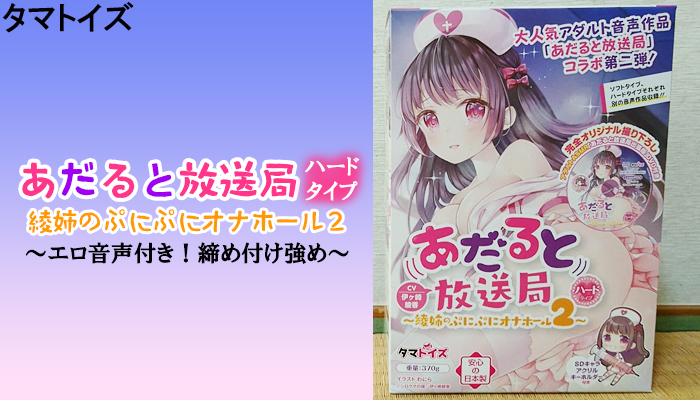 【あだると放送局 綾姉のぷにぷにオナホール2 ハードタイプ】エロ音声付き！締め付け強めな透明オナホールでヌイてみました！