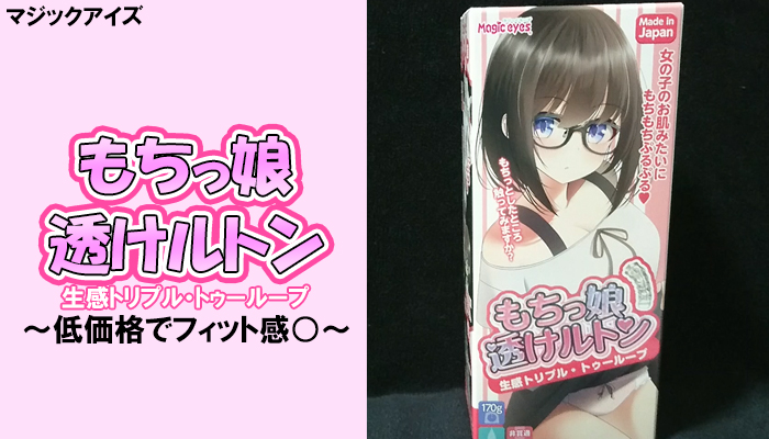 【もちっ娘透けルトン生感トリプル・トゥーループ】低価格でフィット感に優れた透明オナホールでヌイてみました！
