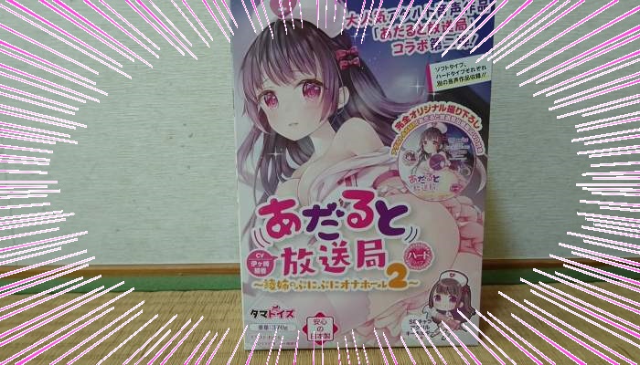 あだると放送局 綾姉のぷにぷにオナホール2 ハードタイプ　CV伊ヶ崎綾香のパッケージインパクト画像