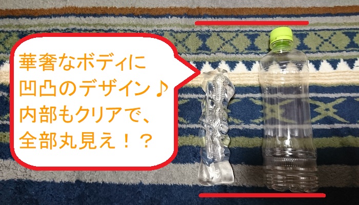 もちっ娘透けルトン トリプル・トゥーループの本体比較画像