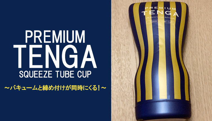【PREMIUM TENGA スクイズチューブカップ】強く握って快感調整！バキューム感と締め付けが同時に襲ってくるオナホール