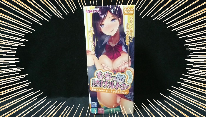 もちっ娘透けルトン 生感トルネード・ミックススピンのパッケージインパクト画像
