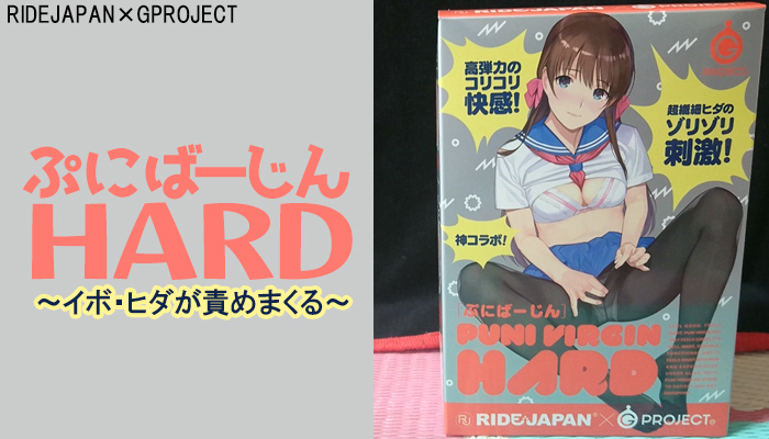 【ぷにばーじんHARD】イボ・ヒダが責めまくる締め付けが強い透明オナホールでヌイてみました！