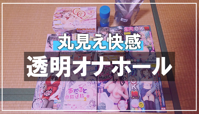 【丸見え快感】透明オナホールおすすめ12選！自己羞恥プレイで興奮度がヤバいｗｗ