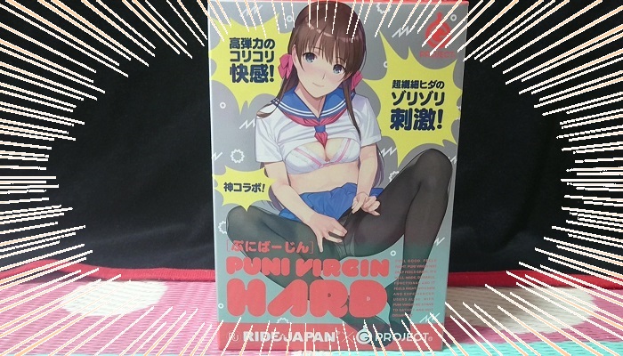 ぷにばーじんHARDのパッケージインパクト画像
