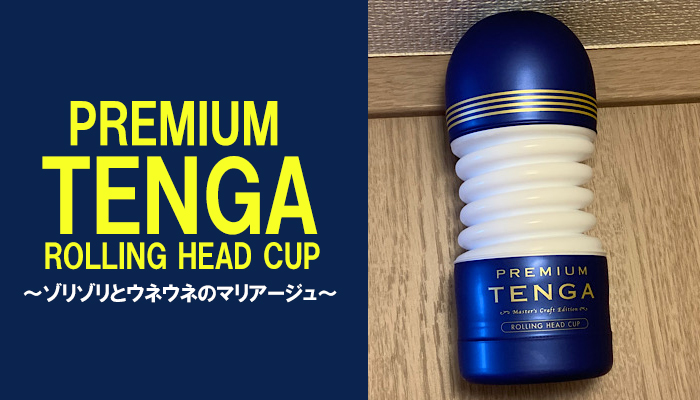 【PREMIUM TENGA ローリングヘッドカップ】ゾリゾリとウネウネのマリアージュ！新たな快感にとろけそうなるオナホール！