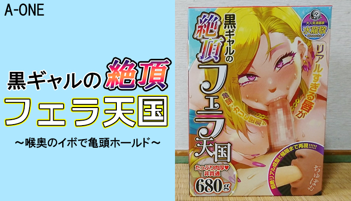 【黒ギャルの絶頂フェラ天国】リアル造形ｗ喉奥のイボで亀頭ホールドするまったりフェラホールでヌイてみました！