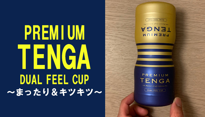 【PREMIUM TENGA デュアルフィールカップ】まったり＆キツキツの2穴で抜けるオナホール！