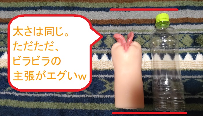 びらまんママの本体比較画像