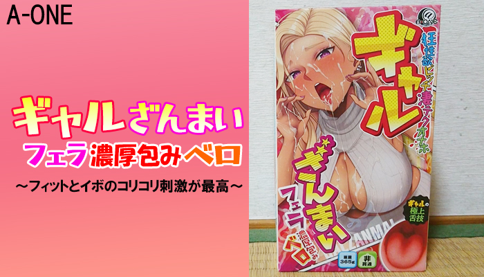 【ギャルざんまいフェラ濃厚包みベロ】フィット感が最高！イボによるコリコリ刺激も堪らないフェラホールでヌイてみました！