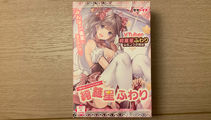 「駆け出しアイドルVTuber 綺羅星ふわり」のパッケージ画像